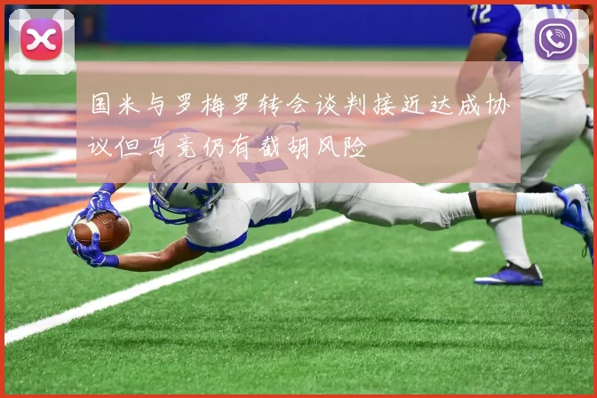 国米与罗梅罗转会谈判接近达成协议但马竞仍有截胡风险