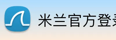 米兰官方登录平台 logo